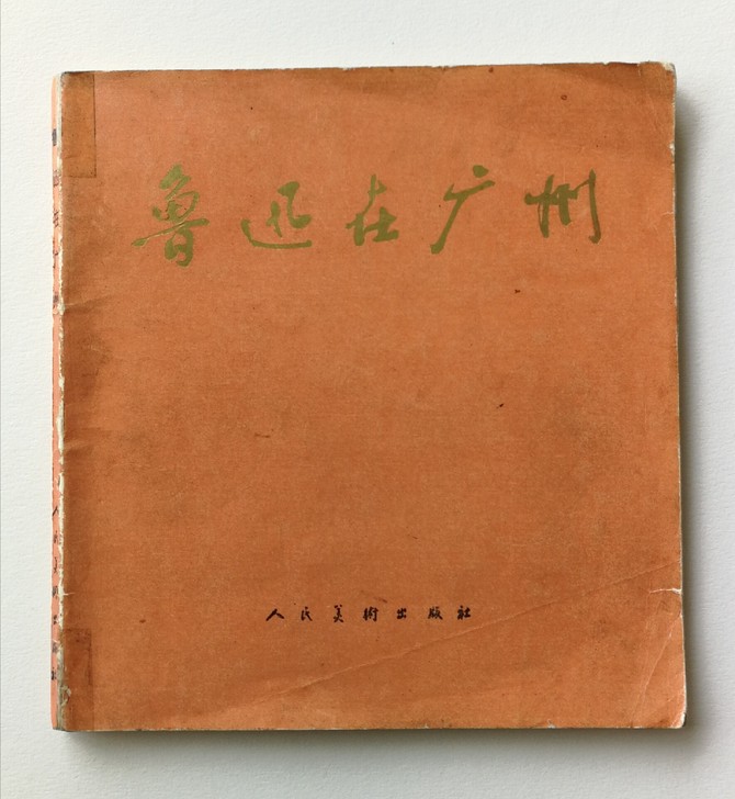 鲁迅在广州连环画