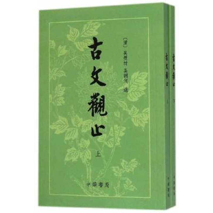 古文观止(繁体竖排)上下2册  国学经典古...