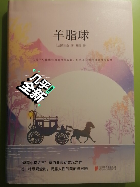 法国作家莫泊桑《羊脂球》