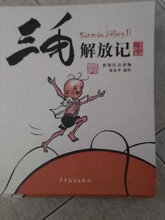 三毛流浪记注音版5本一套