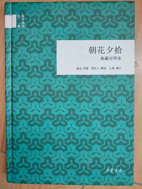 朝花夕拾 鲁迅 杂文 中华书局