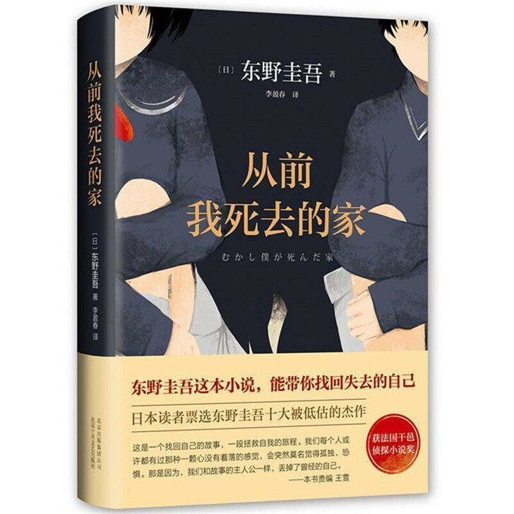 从前我死去的家  东野圭吾的小说集恶意侦探...