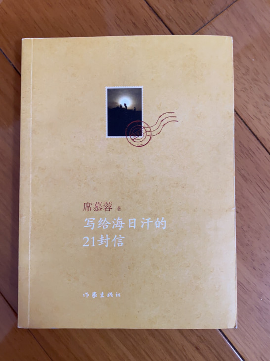 席慕容 写给海日汗的21封信