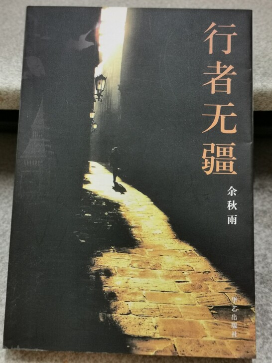 余秋雨 三本套出