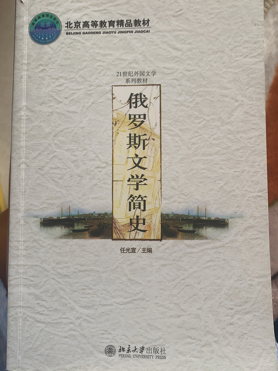 俄罗斯文学简史