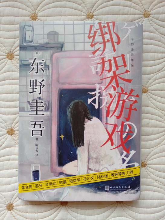 精装硬壳包邮实拍 绑架游戏 东野圭吾的书 ...