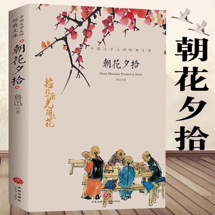 朝花夕拾 鲁迅正版 朝花夕拾七年级必读朝花...