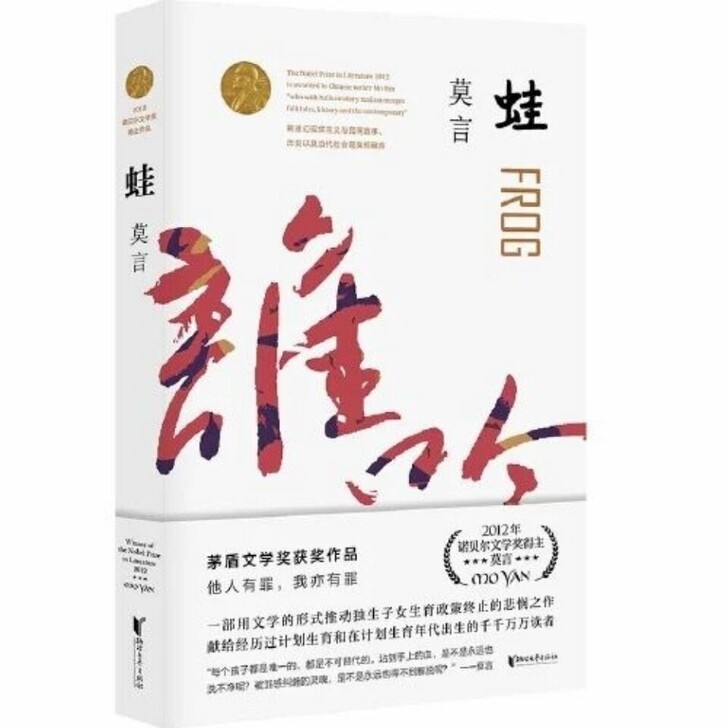 蛙 莫言作品 莫言文集全集代表作 茅盾文学...