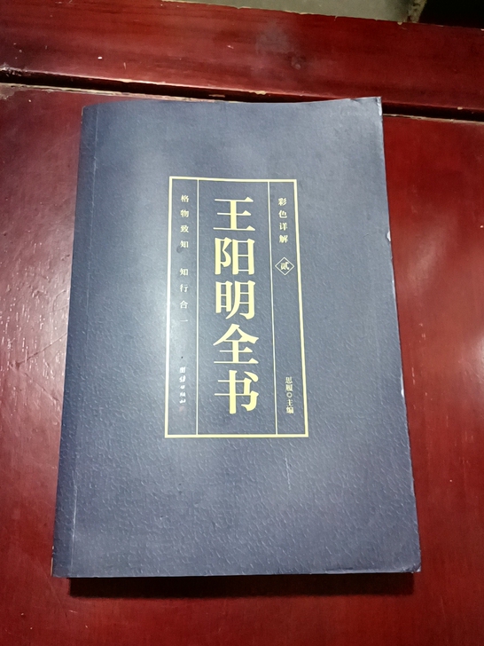 国学经典，王阳明全书