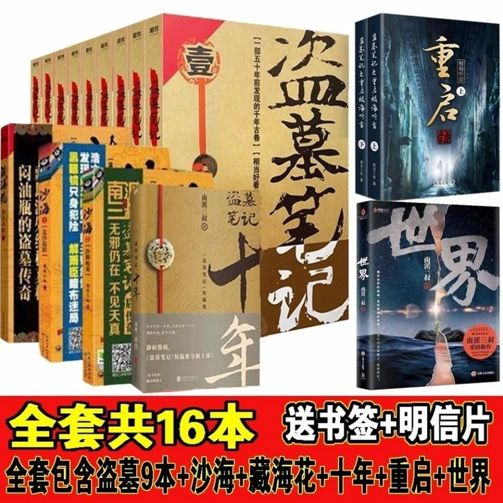 正版全新盗墓笔记全套16册+沙海12藏海花...