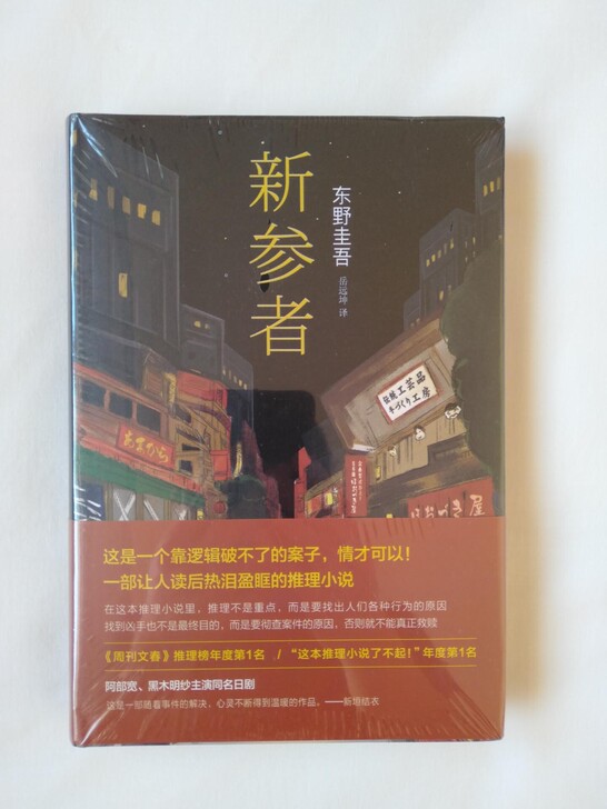 新参者 东野圭吾 精装 侦探悬疑推理小说 ...