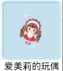 奥比岛爱美莉的玩偶