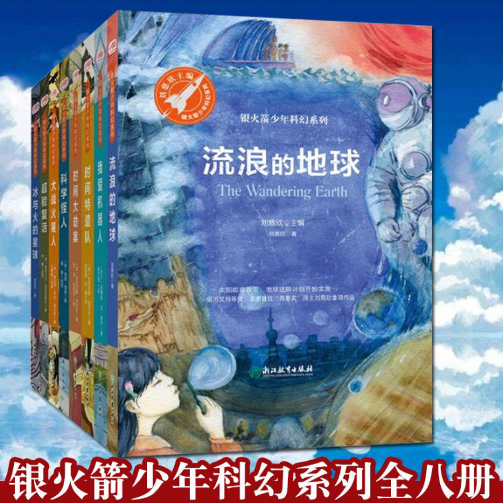 银火箭少年系列全8册雨果奖得主刘慈欣流浪地...