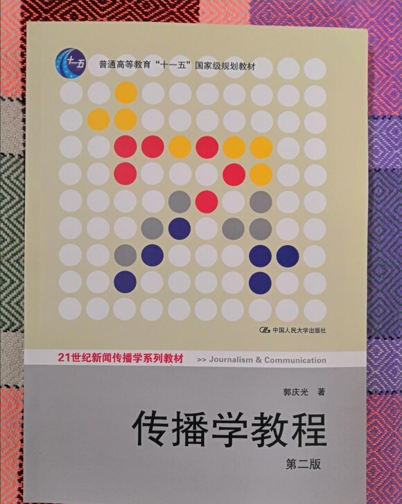 二手正版 传播学教程第二版第2版 郭庆光中...