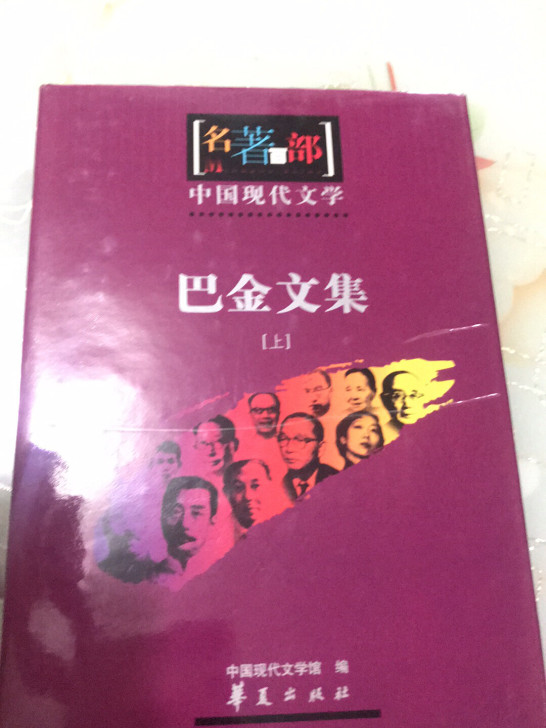 中国现代文学名著百部 巴金文集 上 还有其...