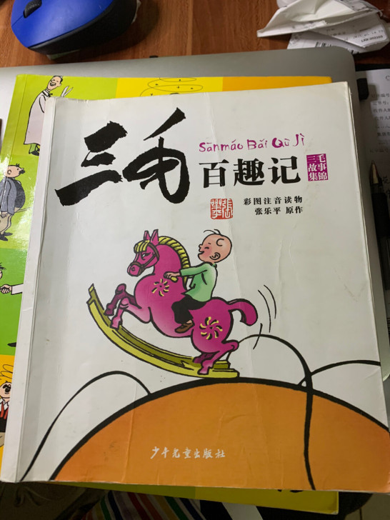 经典儿童漫画，小学生必读，《父与子全集》彩...