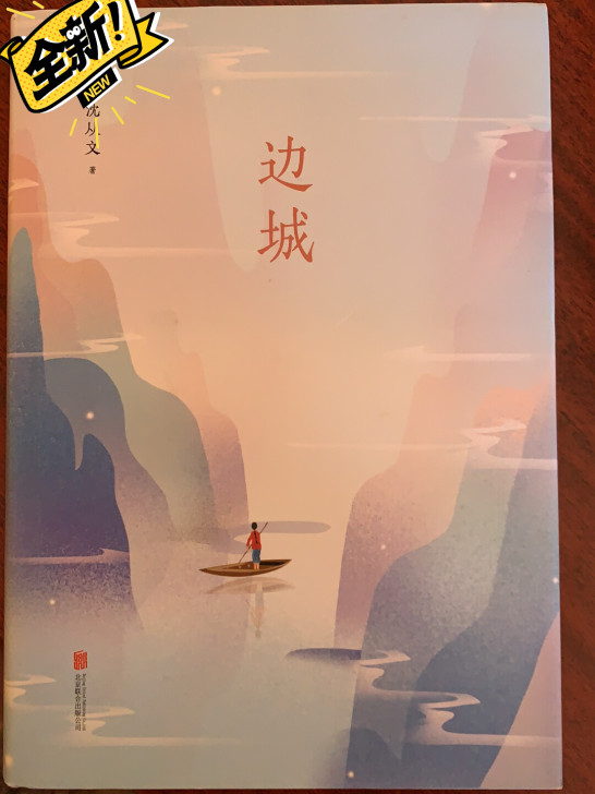 全新 边城 沈从文典藏文集