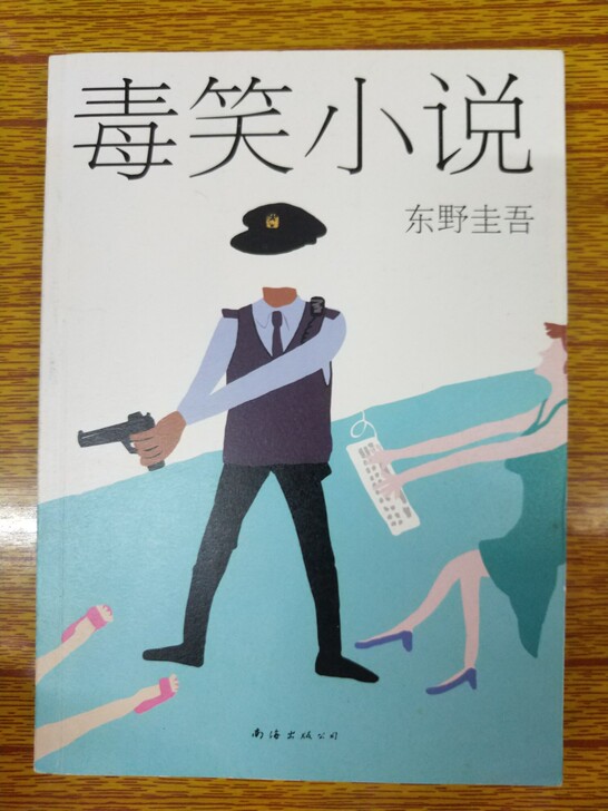 东野圭吾《毒笑小说》，书页无折角，但是边缘...