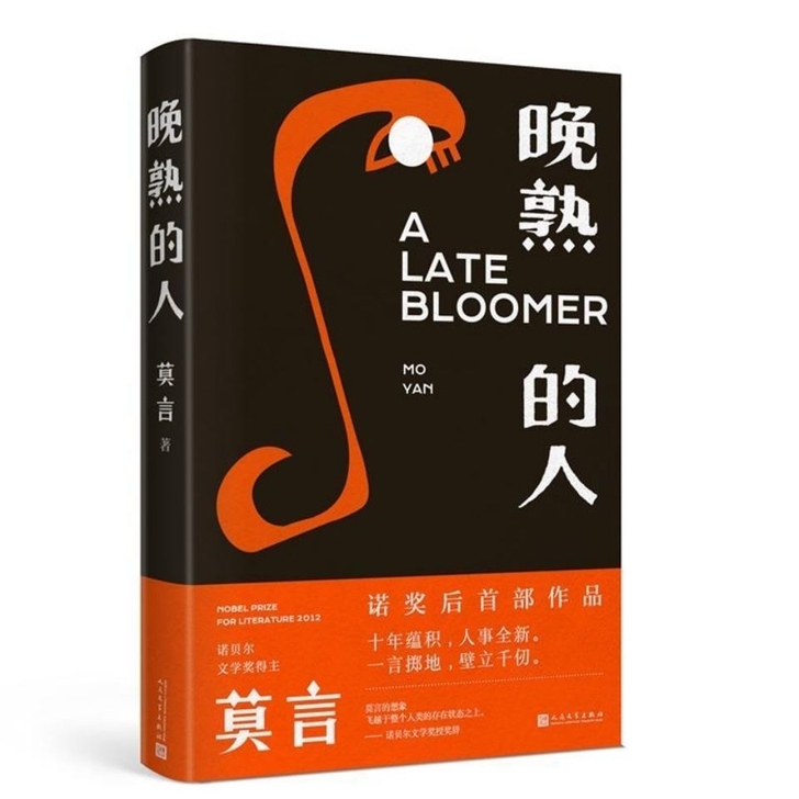 晚熟的人莫言的新书获得诺贝尔文学奖当代文学...