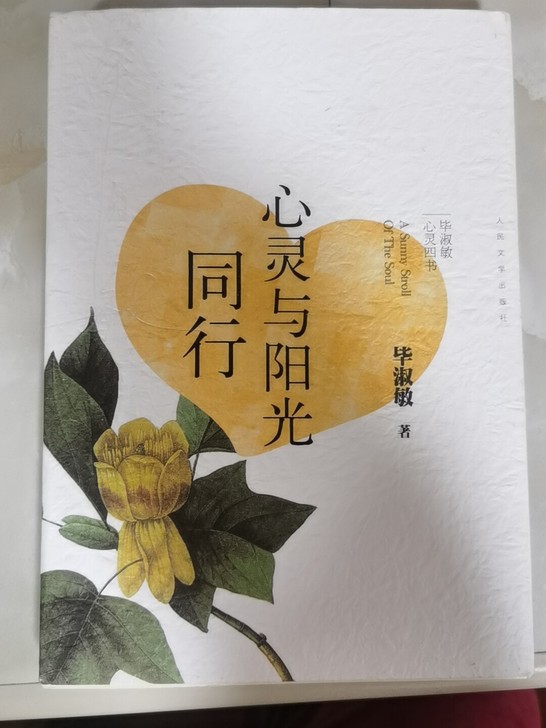 毕淑敏 书籍 心灵与阳光同行，看过一遍，低...