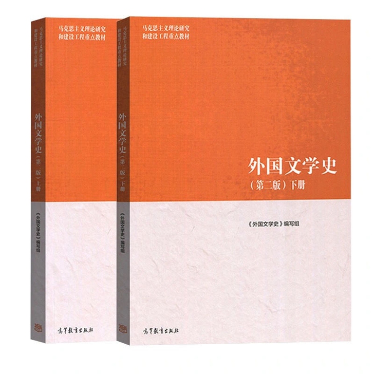 正版二手 外国文学史 第二版上下册 聂珍钊...
