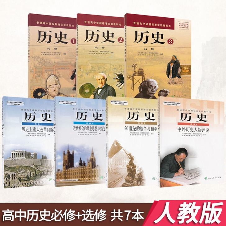 二手包邮!人教版高中历史教材新课标课本教科...
