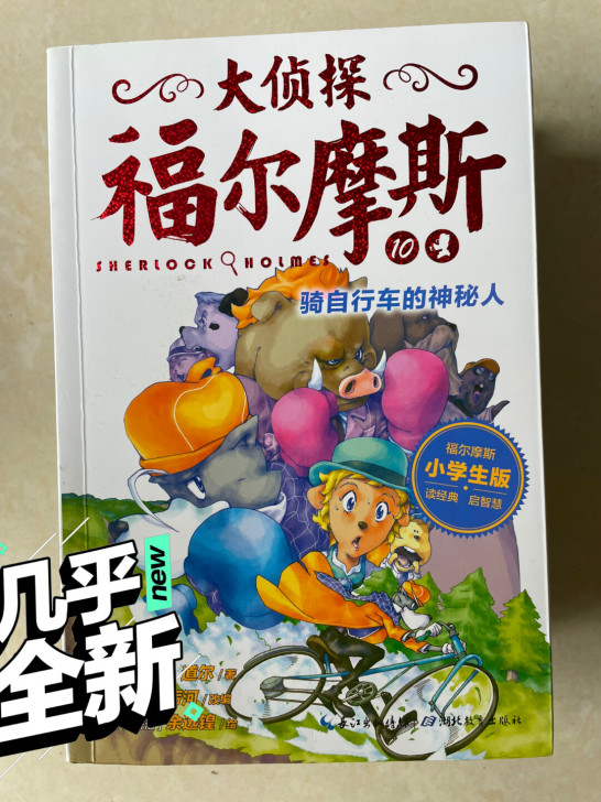 大侦探福尔摩斯小学生版共6册 福尔摩斯探案...