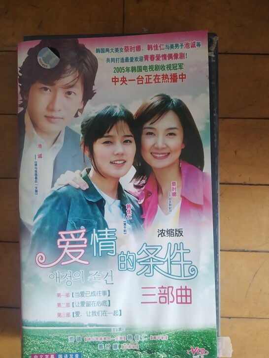 韩国VCD版电视连续剧爱情的条件,浓缩版3...