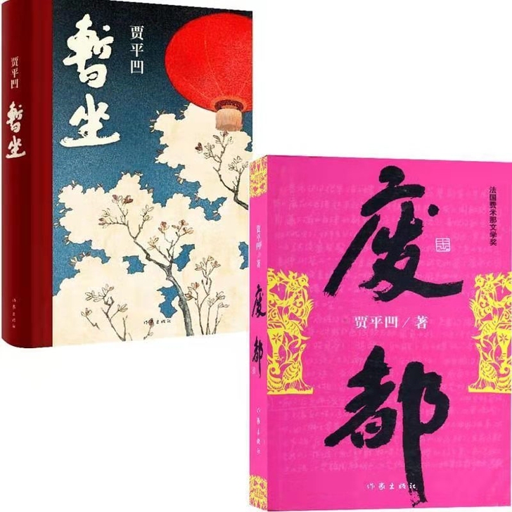 暂坐废都白鹿原贾平凹小说未删减版文学小说