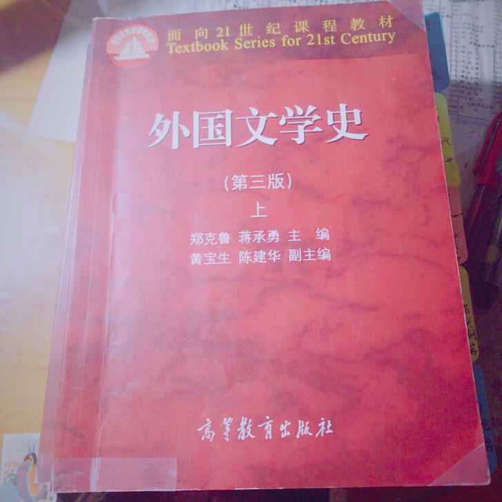 二手外国文学史 郑克鲁版 少量笔记可拍内页