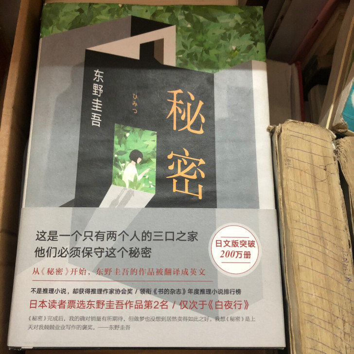 东野圭吾小说《秘密》