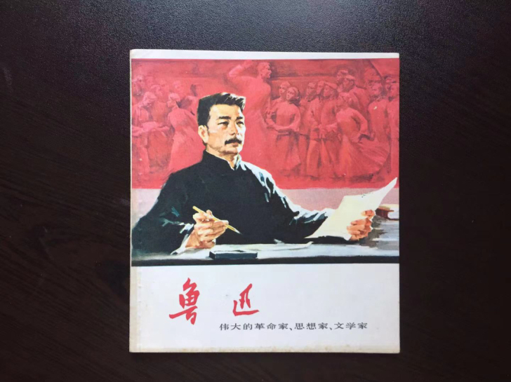文革连环画##amp；mdash；鲁迅（库...