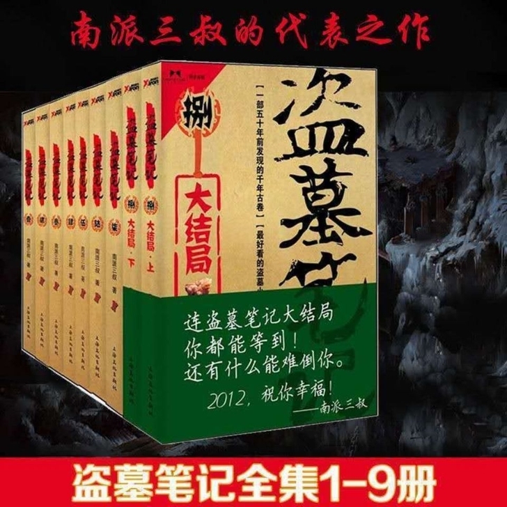 南派三叔神来之笔（盗墓笔记）全套9册