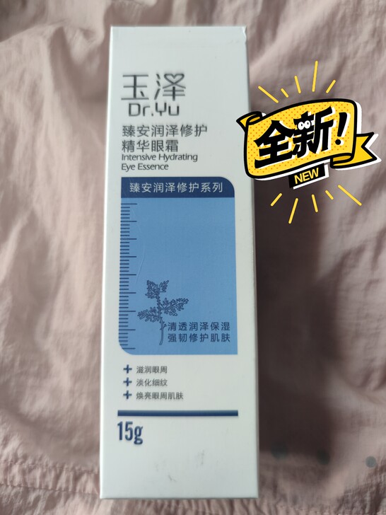 玉泽臻安润泽修护精华眼霜15g 玻尿酸保湿...