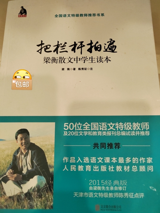 全新 《把栏杆拍遍》 by梁衡  散文中学...