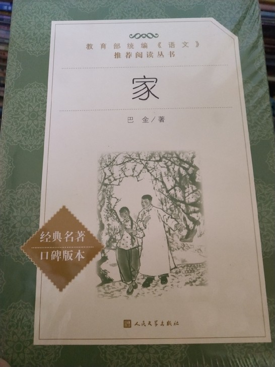 《家》全新有包装未拆 巴金著正版