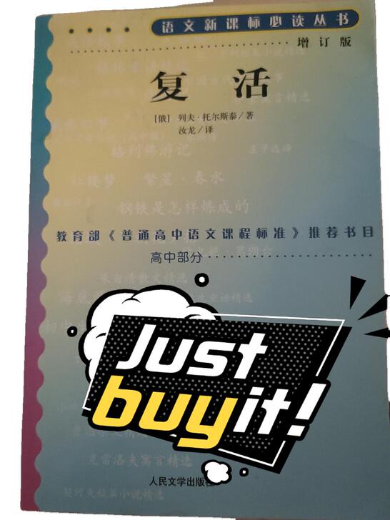 《复活》语文新课标增订版