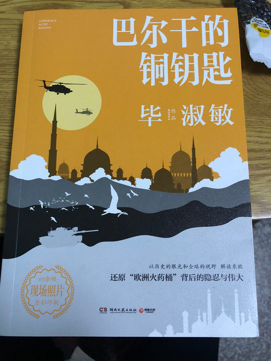 巴尔干的铜钥匙 毕淑敏