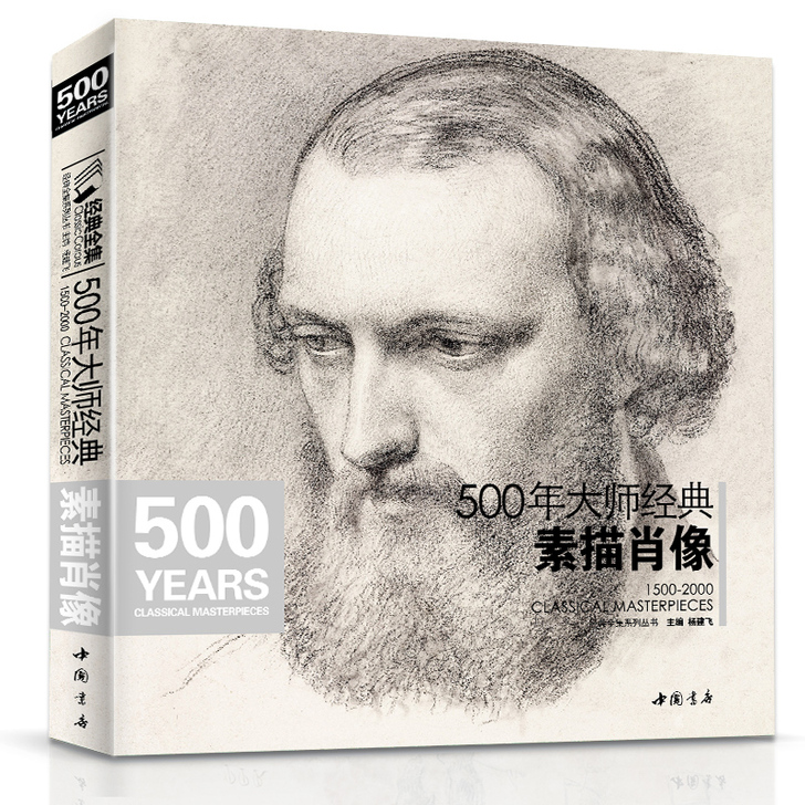 经典全集 500年大师经典素描肖像头像画册...