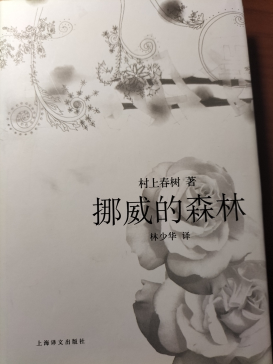 村上春树  挪威的森林