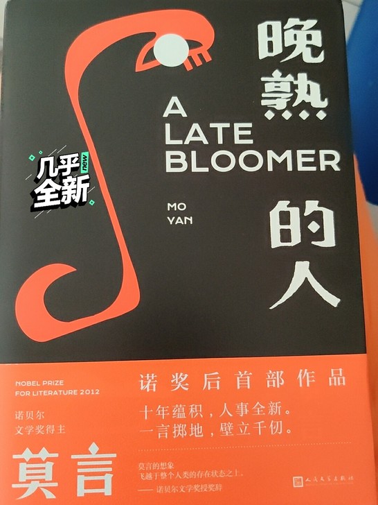 莫言 诺奖后首部作品《晚熟的人》