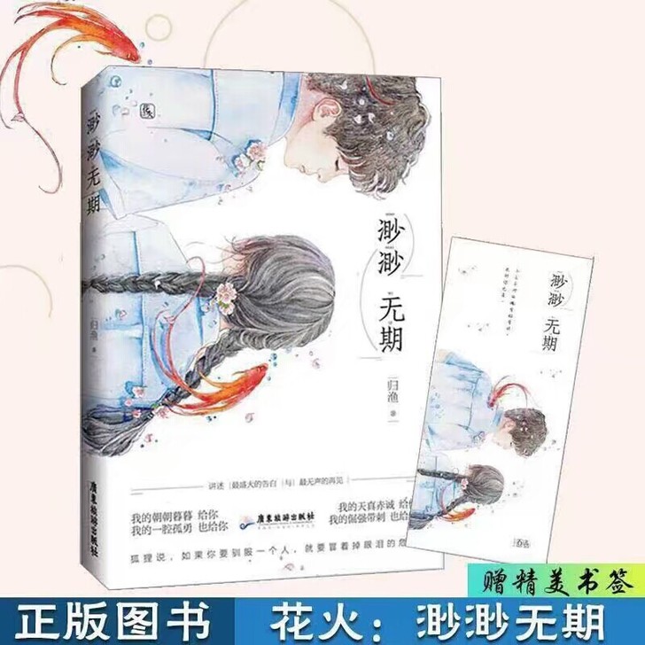 渺渺无期 归渔校园初恋高中花火甜宠青春文学...