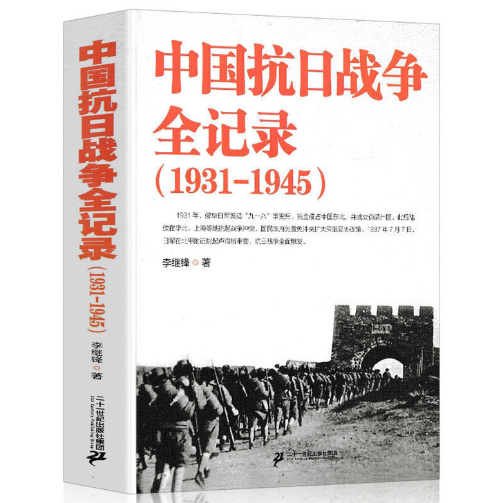 中国抗日战争全记录(1931-1945) ...