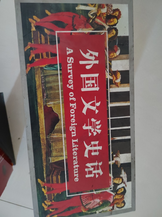 外国文学史话主编吴元迈等，没翻过但是时间长...