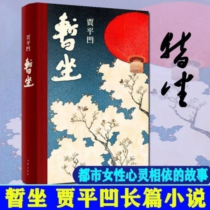 暂坐 贾平凹 未删减当代文学小说继《废都》...