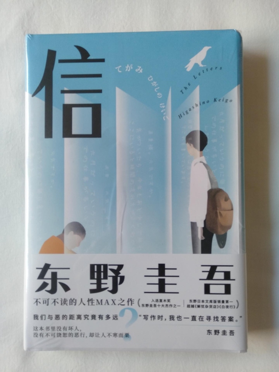 精装 信 东野圭吾 全新包邮 东野圭吾 悬...