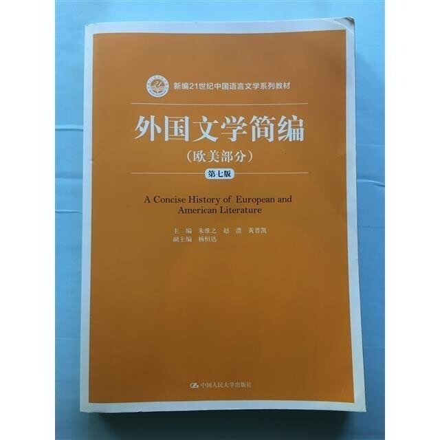 外国文学简编欧美部分 第七版 新编中国语言...