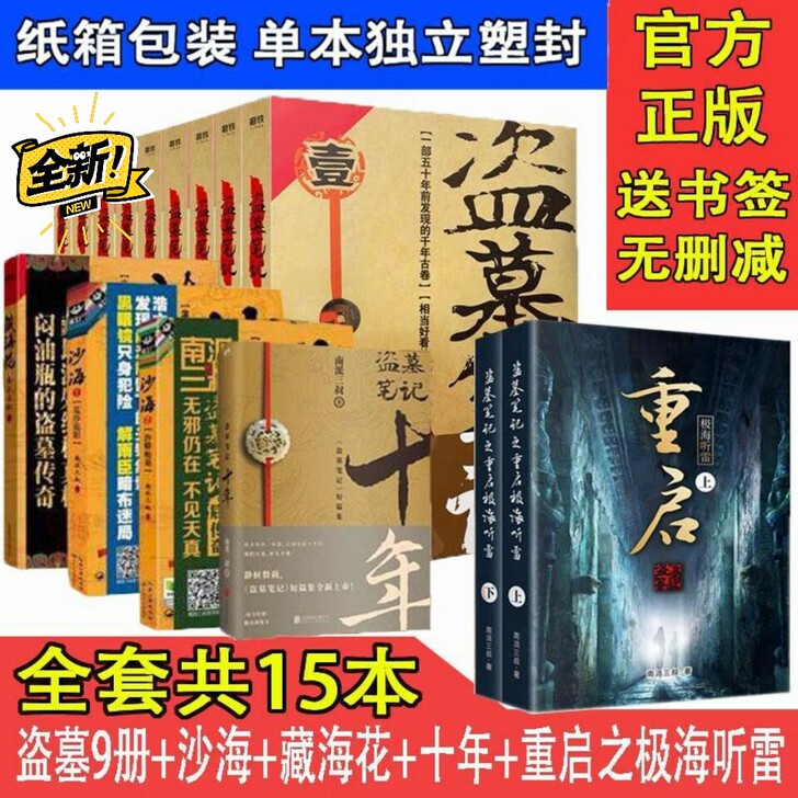 正版包邮盗墓笔记全套15册南派三叔著有大结...