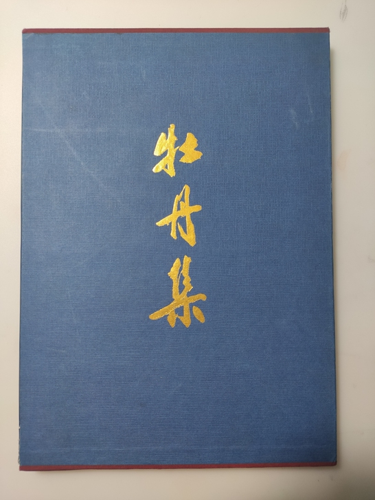 牡丹集(当代中国画名家作品)(精)