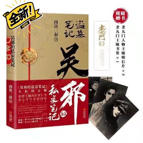 吴邪的私家笔记  吴邪的私家笔记 南派三叔...